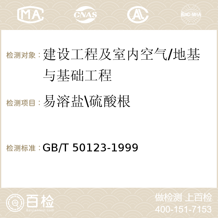 易溶盐\硫酸根 GB/T 50123-1999 土工试验方法标准(附条文说明)