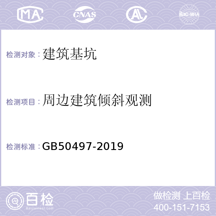 周边建筑倾斜观测 GB 50497-2019 建筑基坑工程监测技术标准(附条文说明)