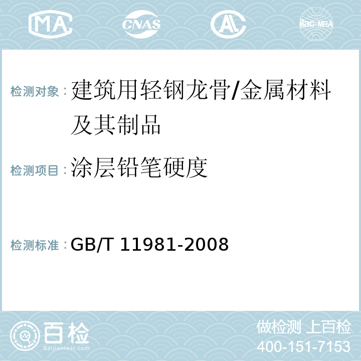 涂层铅笔硬度 建筑用轻钢龙骨 (6.3.6.4)/GB/T 11981-2008