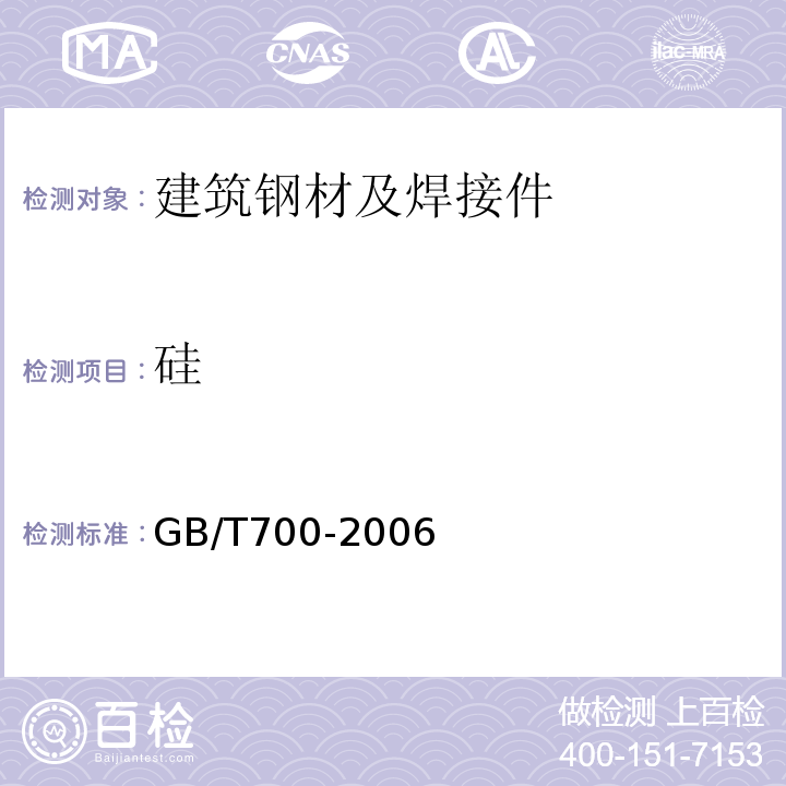 硅 碳素结构钢 GB/T700-2006