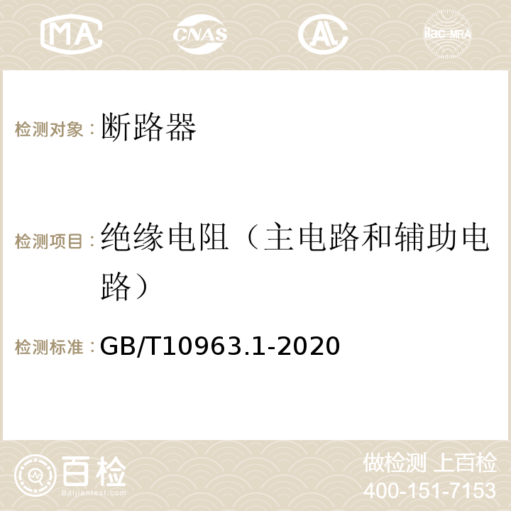 绝缘电阻（主电路和辅助电路） 电气附件 家用及类似场所用过电流保护断路器 第1部分：用于交流的断路器GB/T10963.1-2020