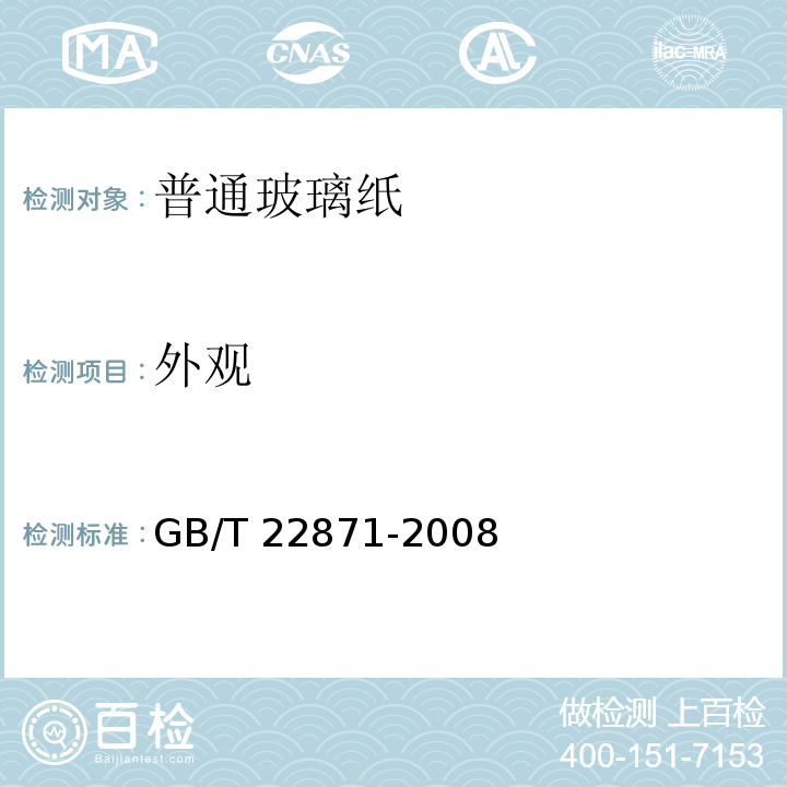 外观 普通玻璃纸GB/T 22871-2008