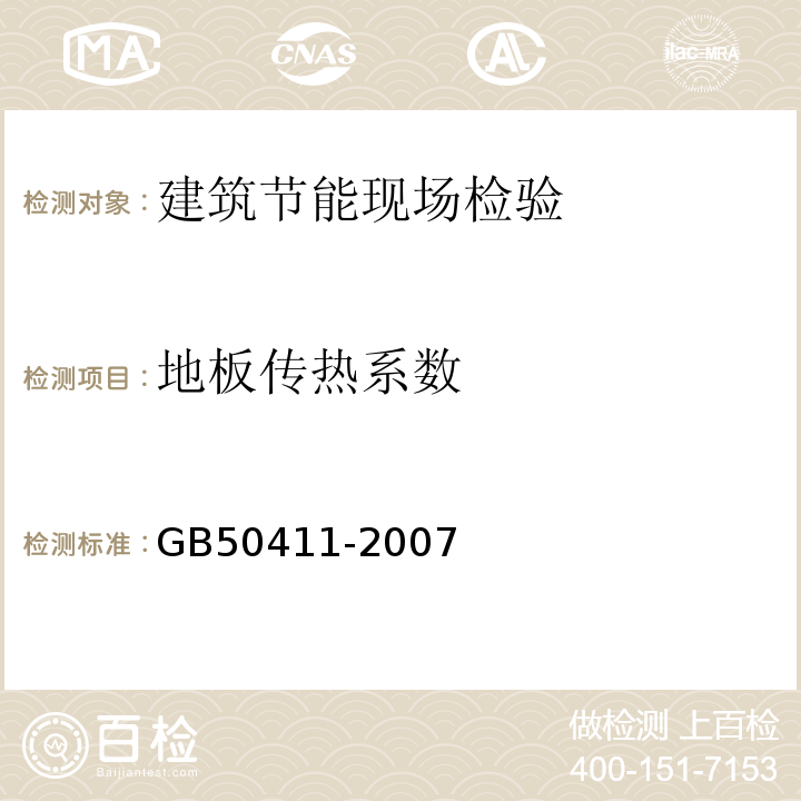 地板传热系数 建筑节能工程施工质量验收规范GB50411-2007