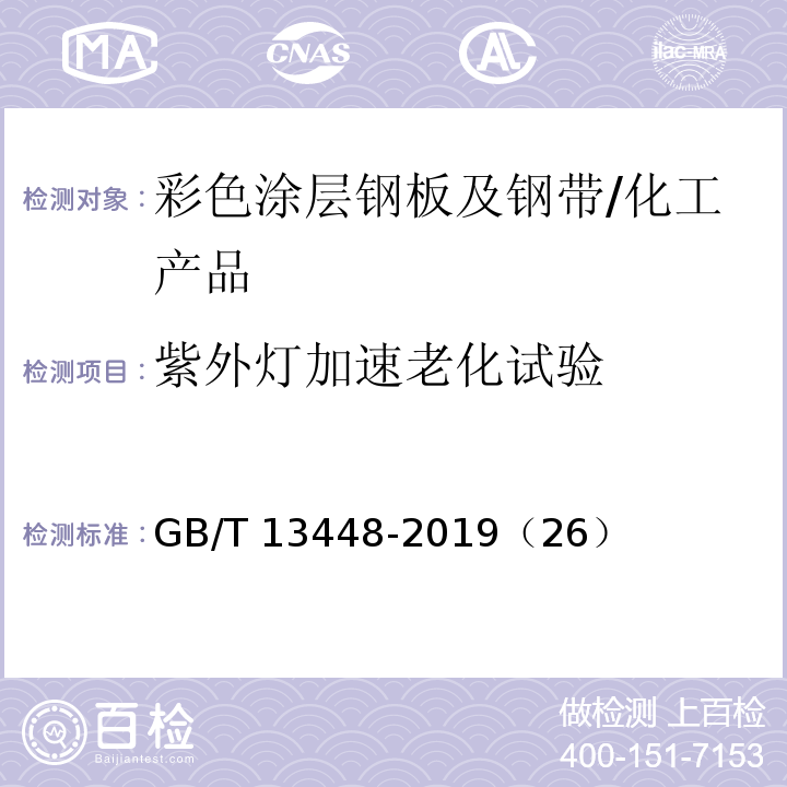 紫外灯加速老化试验 GB/T 13448-2019 彩色涂层钢板及钢带试验方法