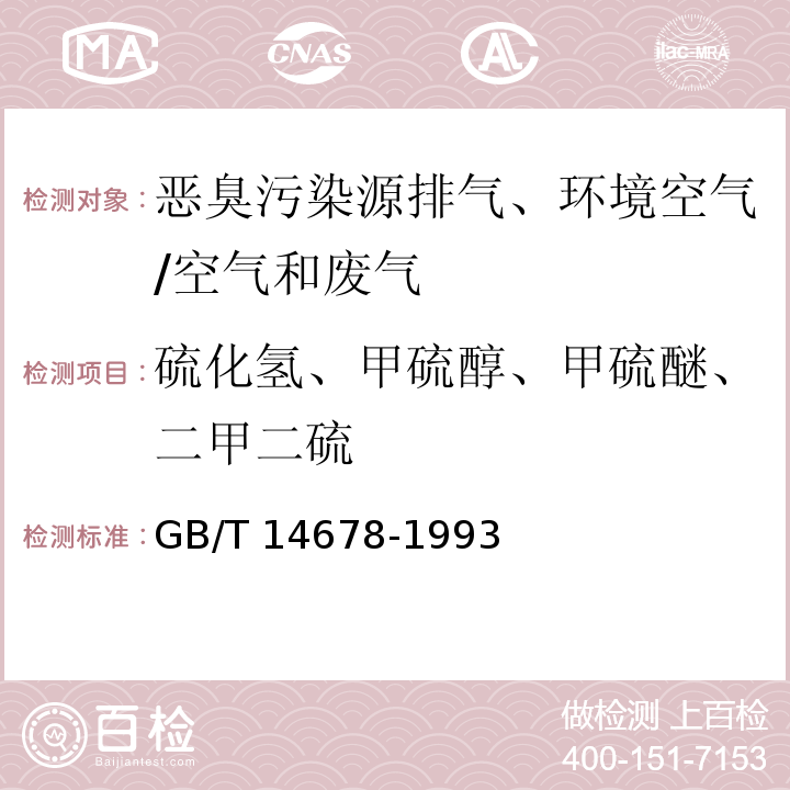 硫化氢、甲硫醇、甲硫醚、二甲二硫 空气质量 硫化氢、甲硫醇、甲硫醚和二甲二硫的测定 气相色谱法/GB/T 14678-1993