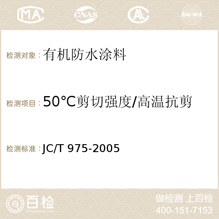 50℃剪切强度/高温抗剪 道桥用防水涂料JC/T 975-2005