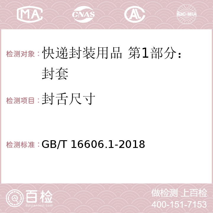 封舌尺寸 快递封装用品 第1部分：封套GB/T 16606.1-2018