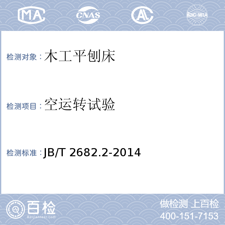 空运转试验 木工平刨床 第2部分：技术条件JB/T 2682.2-2014