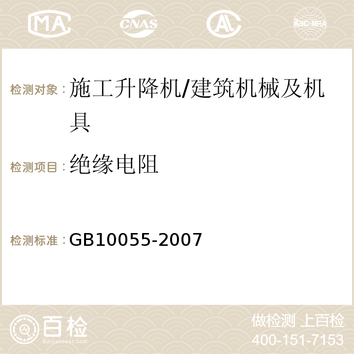 绝缘电阻 施工升降机安全规程 /GB10055-2007