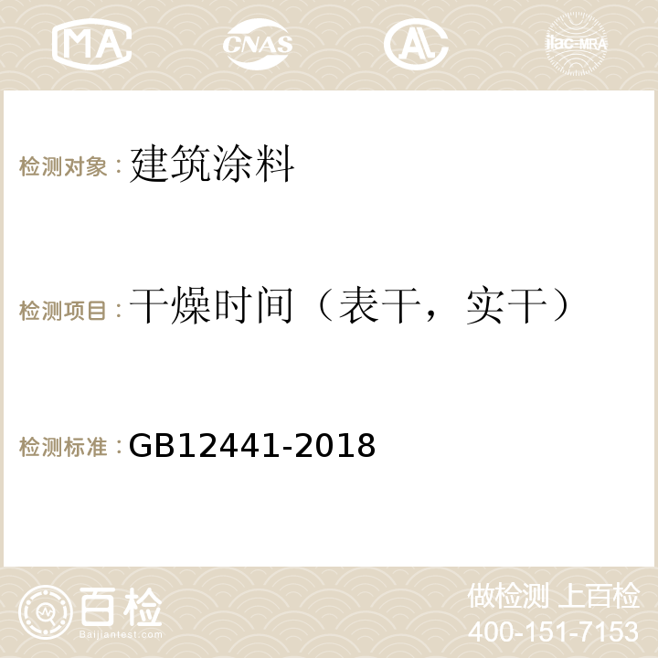干燥时间（表干，实干） GB 12441-2018 饰面型防火涂料