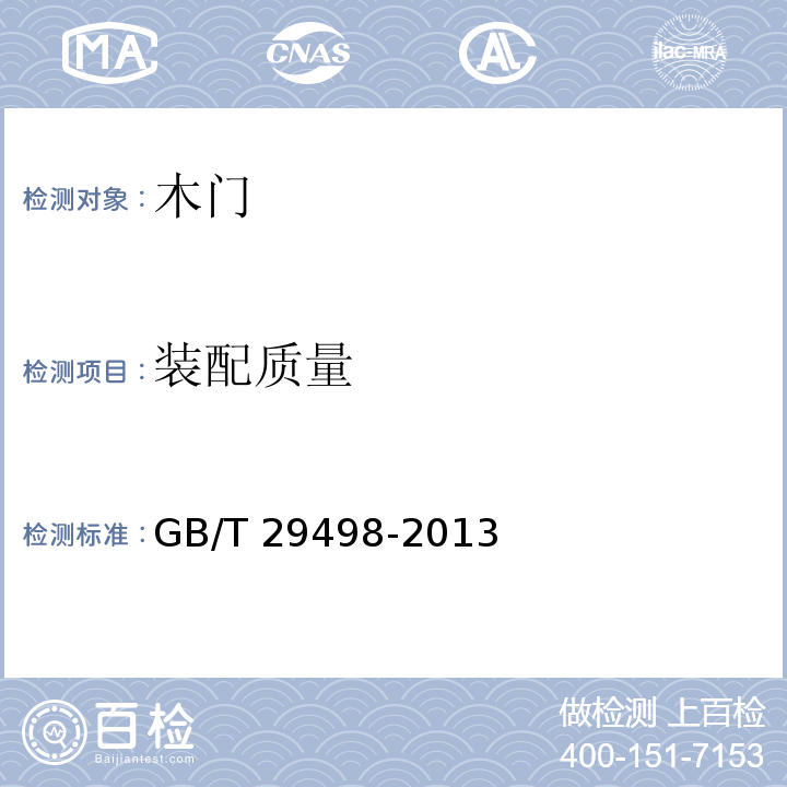 装配质量 木门窗GB/T 29498-2013（6.2.2）