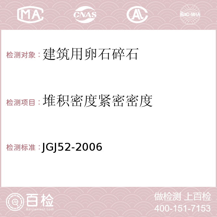 堆积密度紧密密度 普通混凝土用砂、石质量及检验方法标准 JGJ52-2006