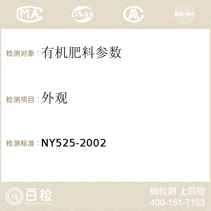 外观 NY 525-2002 有机肥料