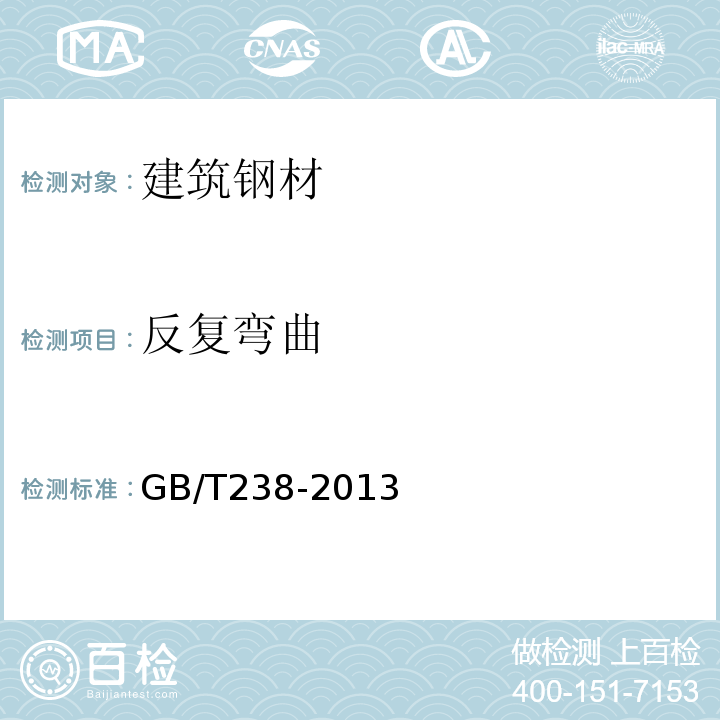 反复弯曲 金属材料反复弯曲试验方法 GB/T238-2013
