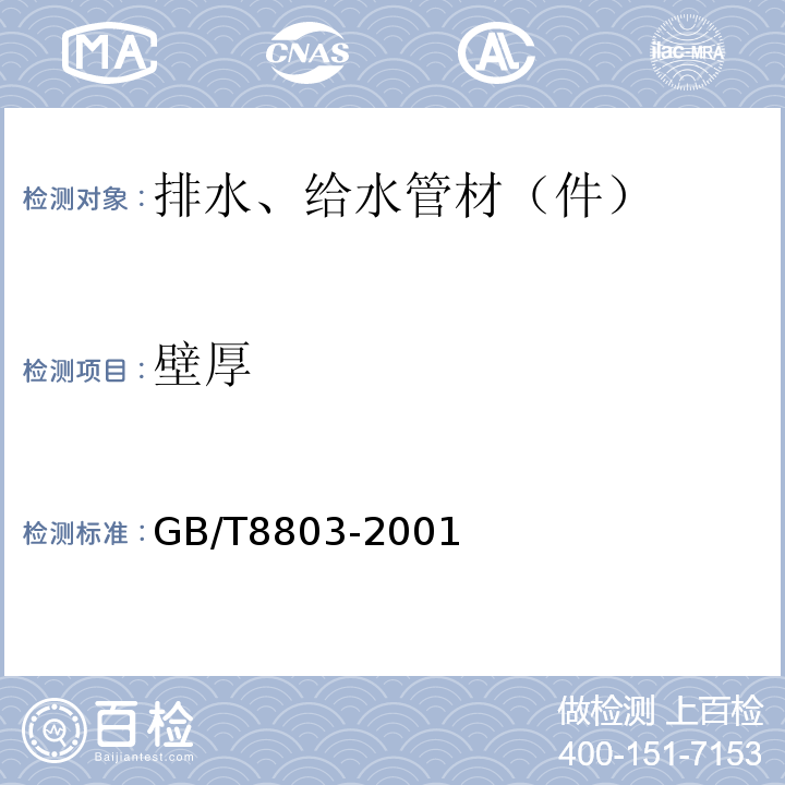 壁厚 注塑成型硬质聚氯乙烯（PVC-U）、氯化聚乙烯（PVC-C）、丙烯腈-丁二烯-苯乙烯三元共聚物（ABS）和丙烯腈 -苯乙烯-丙烯酸盐三元共聚物（ASA）管件热烘箱试验方法 GB/T8803-2001