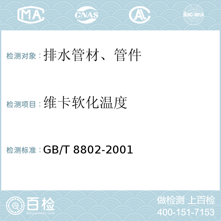 维卡软化温度 热塑性塑料管材、管件　维卡软化温度的测定GB/T 8802-2001