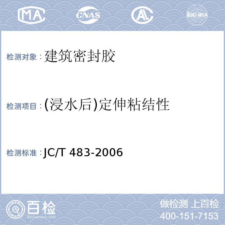 (浸水后)定伸粘结性 聚硫建筑密封胶 JC/T 483-2006