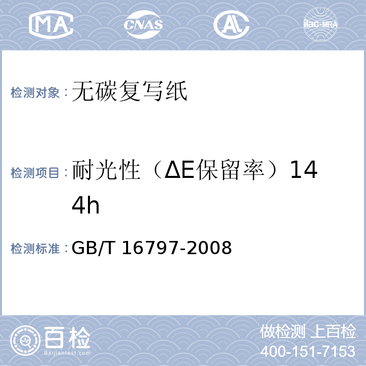 耐光性（ΔE保留率）144h GB/T 16797-2008 无碳复写纸