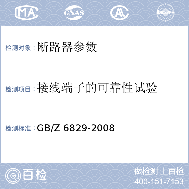 接线端子的可靠性试验 GB/Z 6829-2008 剩余电流动作保护电器的一般要求