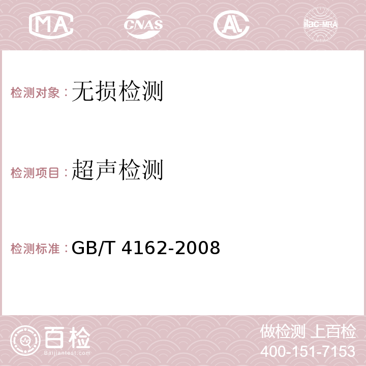 超声检测 锻压钢棒超声检测方法 GB/T 4162-2008