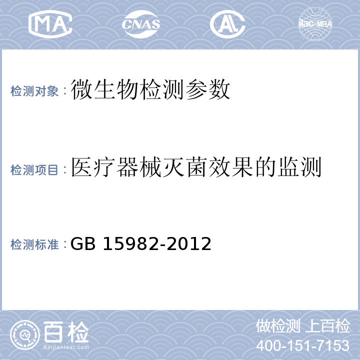 医疗器械灭菌效果的监测 消毒技术规范 2002版3.17.5； 医院消毒卫生标准 GB 15982-2012 (附录A5)