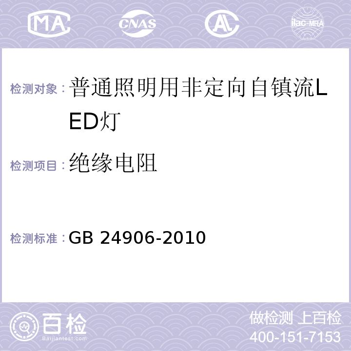 绝缘电阻 普通照明用50V以上自镇流LED灯安全要求 GB 24906-2010 （8.1）