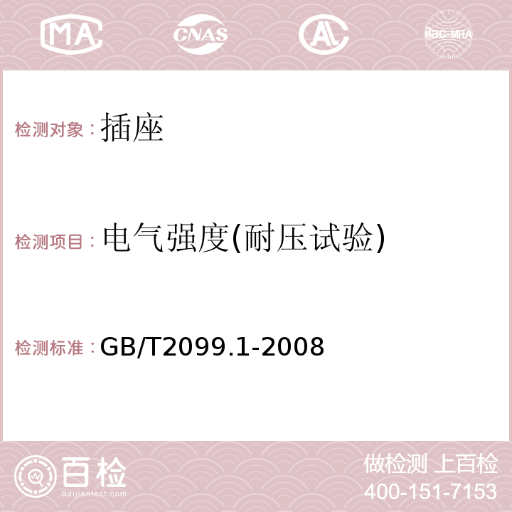 电气强度(耐压试验) 家用和类似用途插头插座 第1部分：通用要求 GB/T2099.1-2008