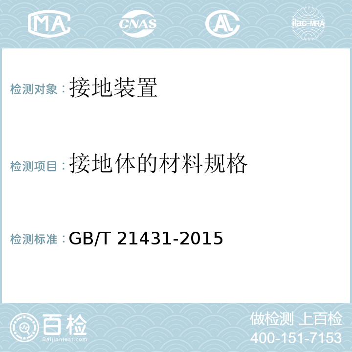 接地体的材料规格 GB/T 21431-2015 建筑物防雷装置检测技术规范(附2018年第1号修改单)