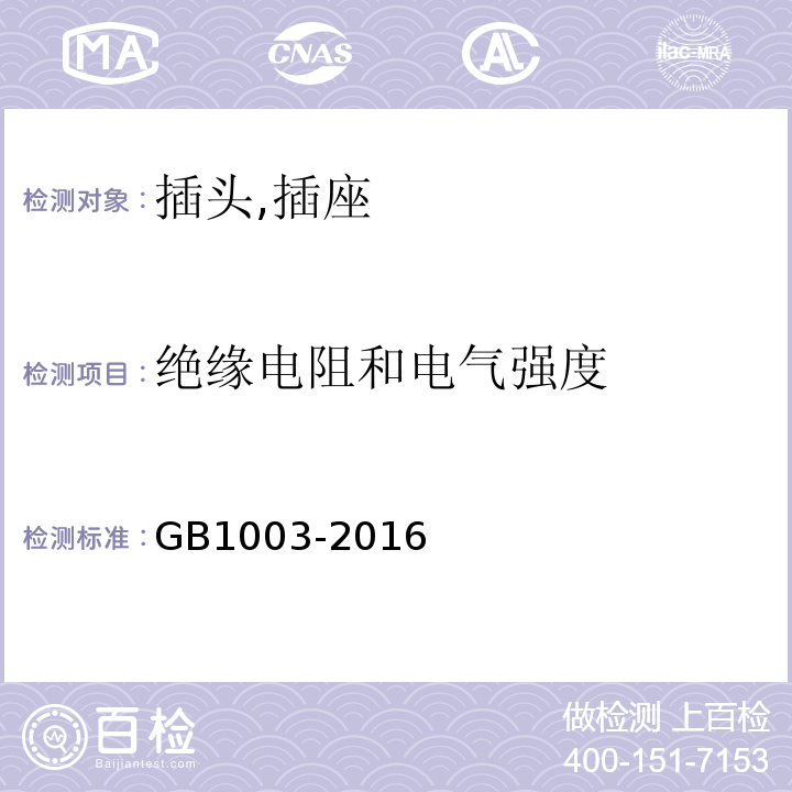 绝缘电阻和电气强度 家用和类似用途三相插头插座型式,基本参数和尺寸 GB1003-2016