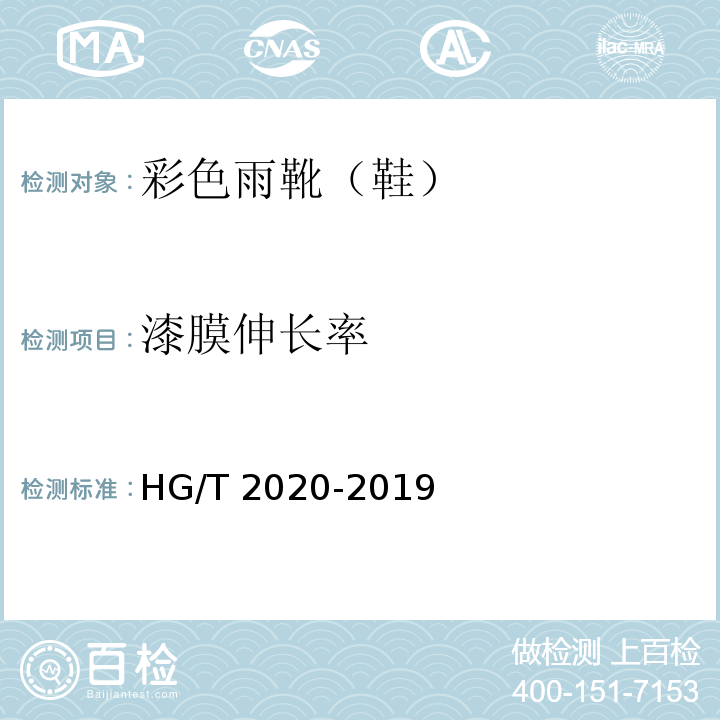 漆膜伸长率 彩色雨靴（鞋）HG/T 2020-2019