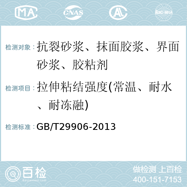 拉伸粘结强度(常温、耐水、耐冻融) GB/T 29906-2013 模塑聚苯板薄抹灰外墙外保温系统材料