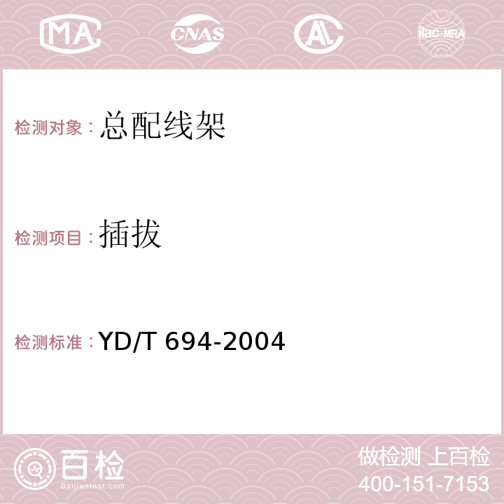 插拔 总配线架YD/T 694-2004