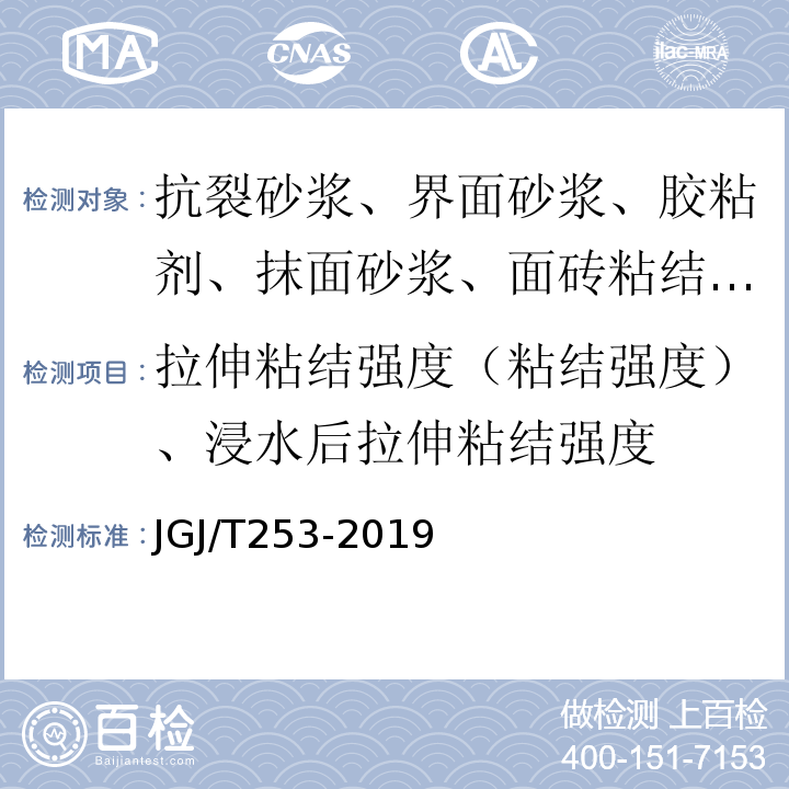 拉伸粘结强度（粘结强度）、浸水后拉伸粘结强度 无机轻集料砂浆保温系统技术标准 JGJ/T253-2019