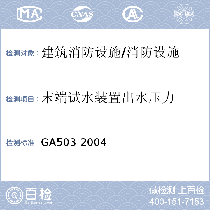 末端试水装置出水压力 建筑消防设施检测技术规程 （4.6.5.1.1）/GA503-2004
