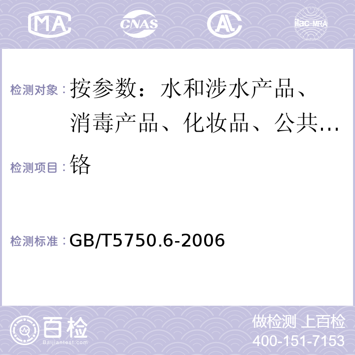 铬 生活饮用水标准检验方法 GB/T5750.6-2006