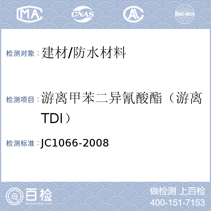游离甲苯二异氰酸酯（游离TDI） JC 1066-2008 建筑防水涂料中有害物质限量