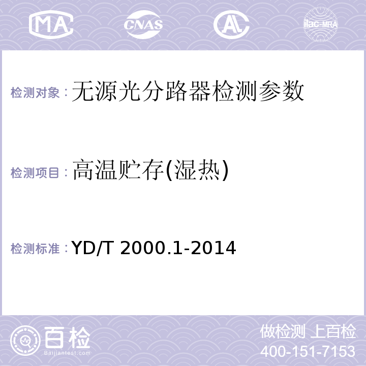 高温贮存(湿热) 平面光波导集成光路器件 第1部分：基于平面光波导(PLC)的光功率分路器 YD/T 2000.1-2014中表3