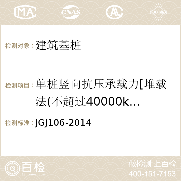 单桩竖向抗压承载力[堆载法(不超过40000kN)、锚桩法、自平衡法、高应变] 建筑基桩检测技术规范 JGJ106-2014