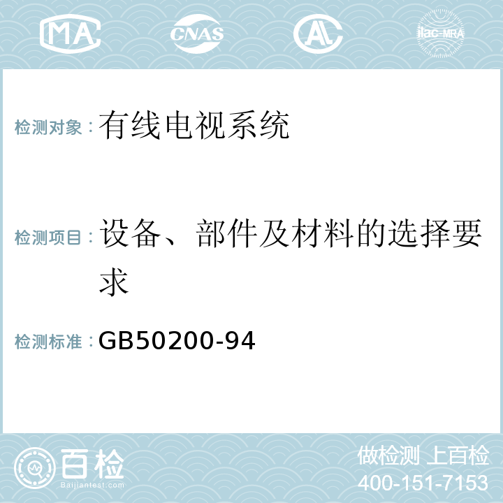 设备、部件及材料的选择要求 GB 50200-94 有线电视系统工程技术规范GB50200-94
