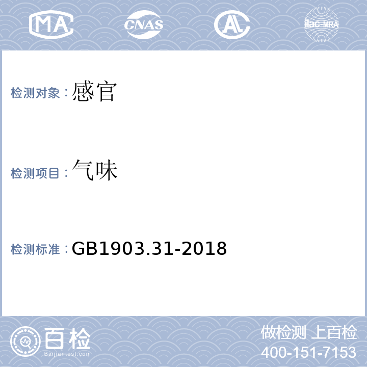 气味 GB 1903.31-2018 食品安全国家标准 食品营养强化剂 醋酸视黄酯（醋酸维生素A）