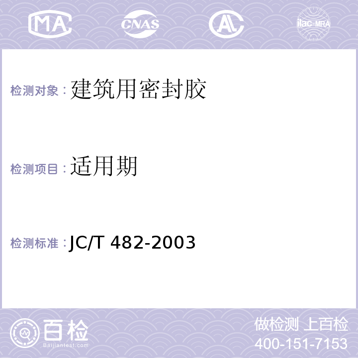 适用期 聚氨酯建筑密封胶 JC/T 482-2003（2009）
