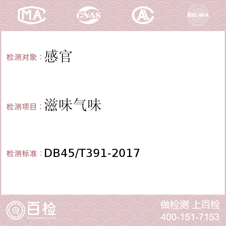 滋味气味 地理标志产品梧州龟苓膏DB45/T391-2017中9.1.2
