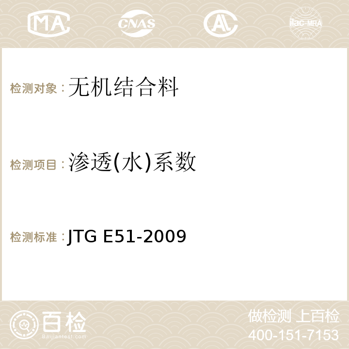 渗透(水)系数 公路工程无机结合料稳定材料试验规程JTG E51-2009