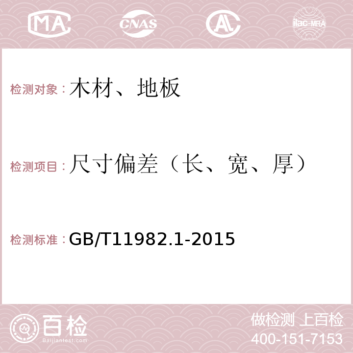 尺寸偏差（长、宽、厚） 聚氯乙烯卷材地板 第1部分：非同质聚氯乙烯卷材地板 GB/T11982.1-2015