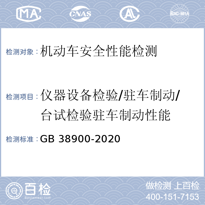 仪器设备检验/驻车制动/台试检验驻车制动性能 机动车安全技术检验项目和方法