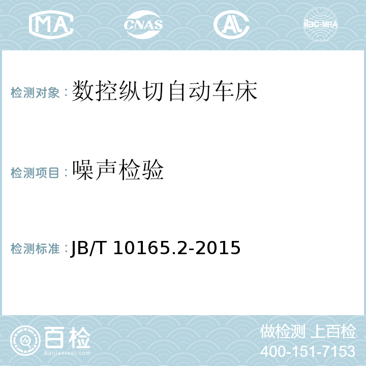 噪声检验 数控纵切自动车床 技术条件JB/T 10165.2-2015