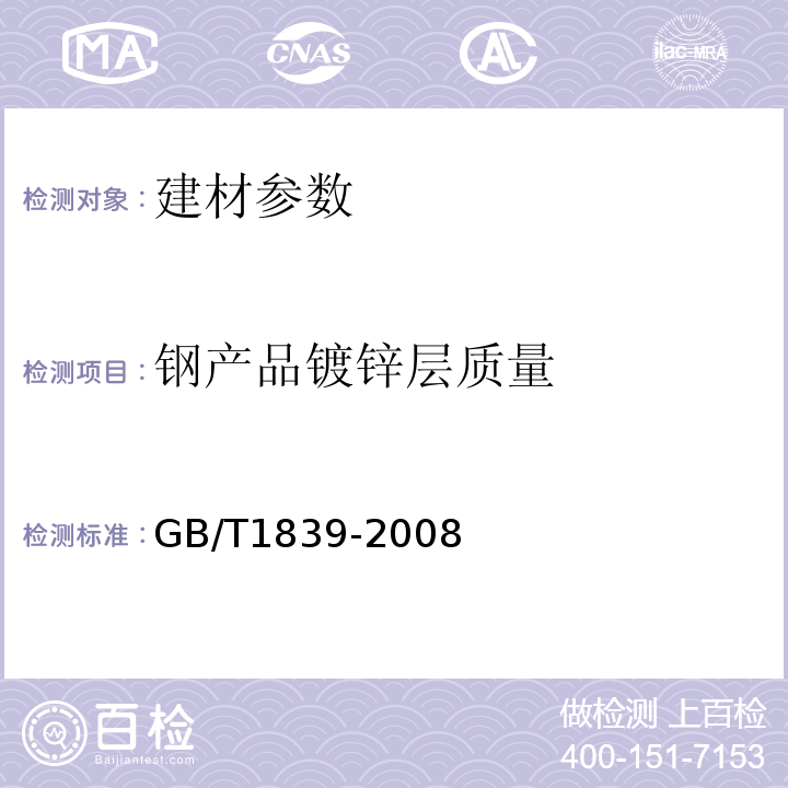 钢产品镀锌层质量 GB/T1839-2008 钢产品镀锌层质量试验方法