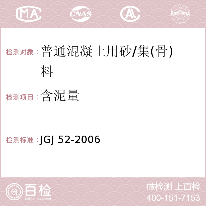 含泥量 普通混凝土用砂、石质量及检验方法/JGJ 52-2006