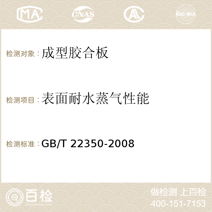 表面耐水蒸气性能 成型胶合板GB/T 22350-2008