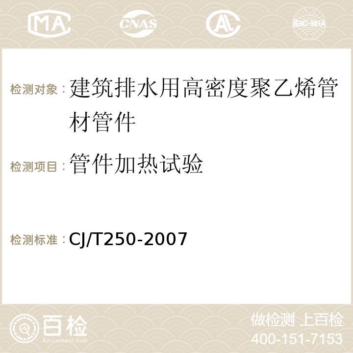 管件加热试验 CJ/T 250-2007 建筑排水用高密度聚乙烯(HDPE)管材及管件